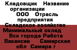 Кладовщик › Название организации ­ O’stin, ООО › Отрасль предприятия ­ Складское хозяйство › Минимальный оклад ­ 1 - Все города Работа » Вакансии   . Самарская обл.,Самара г.